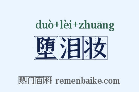 堕泪妆是什么意思的图片